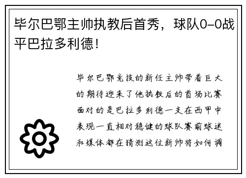 毕尔巴鄂主帅执教后首秀，球队0-0战平巴拉多利德！