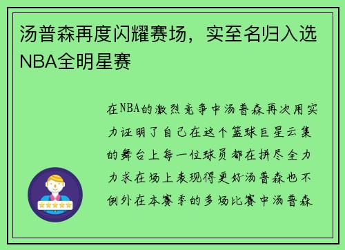 汤普森再度闪耀赛场，实至名归入选NBA全明星赛