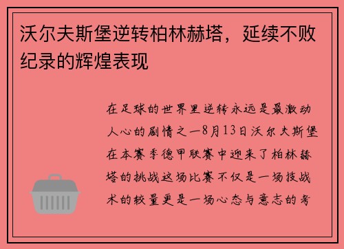 沃尔夫斯堡逆转柏林赫塔，延续不败纪录的辉煌表现