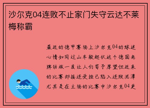 沙尔克04连败不止家门失守云达不莱梅称霸