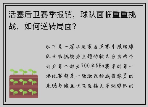 活塞后卫赛季报销，球队面临重重挑战，如何逆转局面？