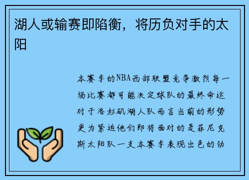 湖人或输赛即陷衡，将历负对手的太阳