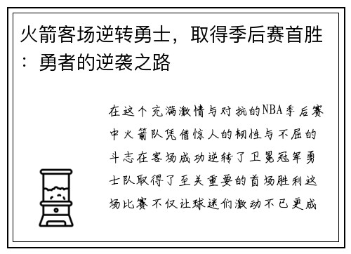 火箭客场逆转勇士，取得季后赛首胜：勇者的逆袭之路
