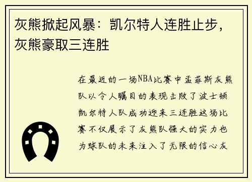 灰熊掀起风暴：凯尔特人连胜止步，灰熊豪取三连胜