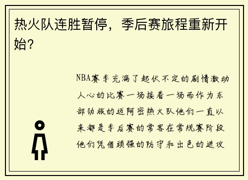 热火队连胜暂停，季后赛旅程重新开始？