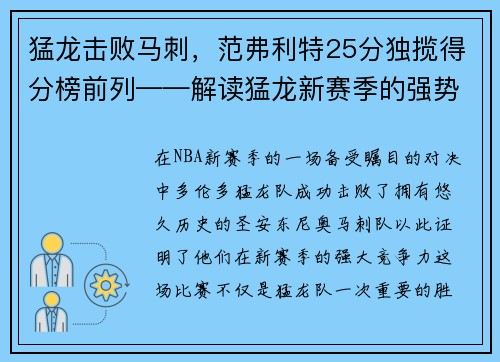 猛龙击败马刺，范弗利特25分独揽得分榜前列——解读猛龙新赛季的强势表现
