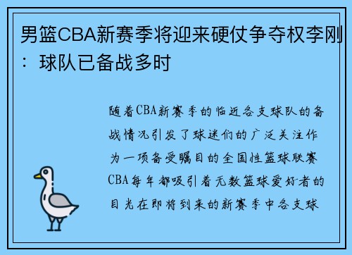 男篮CBA新赛季将迎来硬仗争夺权李刚：球队已备战多时