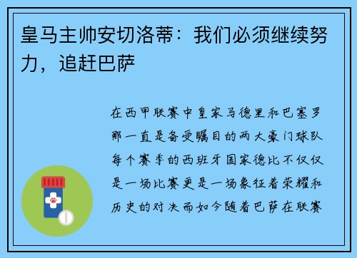 皇马主帅安切洛蒂：我们必须继续努力，追赶巴萨