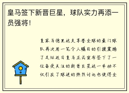 皇马签下新晋巨星，球队实力再添一员强将！
