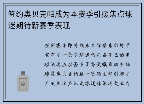 签约奥贝克帕成为本赛季引援焦点球迷期待新赛季表现
