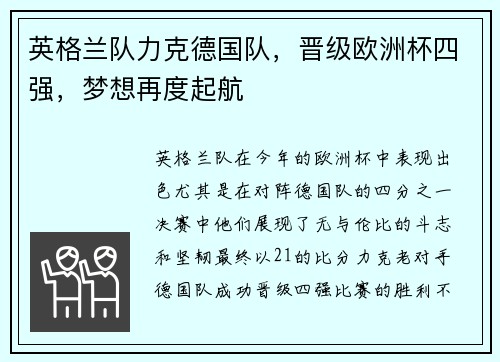 英格兰队力克德国队，晋级欧洲杯四强，梦想再度起航