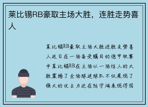 莱比锡RB豪取主场大胜，连胜走势喜人