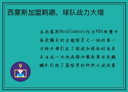 西蒙斯加盟鹈鹕，球队战力大增