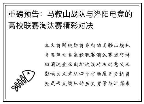 重磅预告：马鞍山战队与洛阳电竞的高校联赛淘汰赛精彩对决