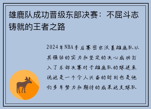 雄鹿队成功晋级东部决赛：不屈斗志铸就的王者之路