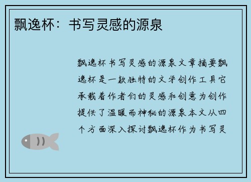 飘逸杯：书写灵感的源泉