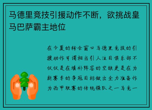 马德里竞技引援动作不断，欲挑战皇马巴萨霸主地位