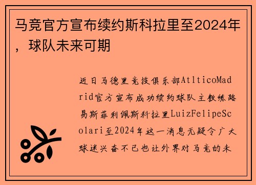 马竞官方宣布续约斯科拉里至2024年，球队未来可期