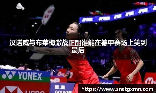 汉诺威与布莱梅激战正酣谁能在德甲赛场上笑到最后